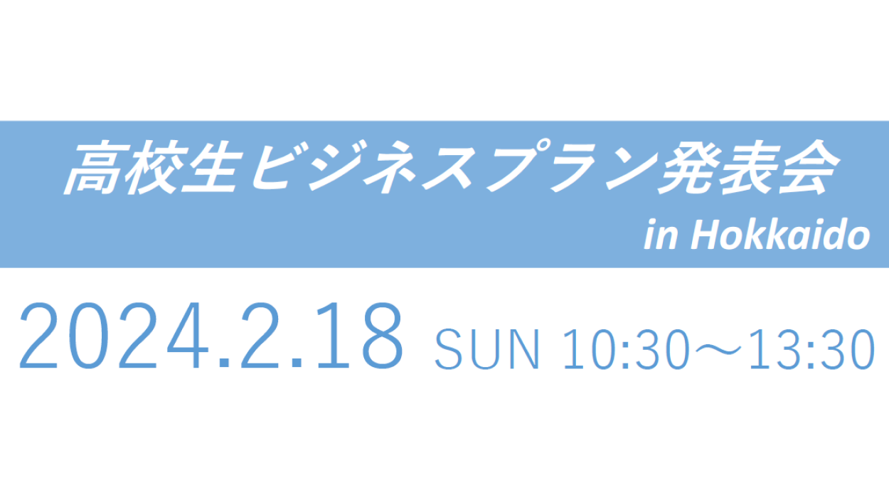 【2/18(日)】高校生ビジネスプラン発表会 in Hokkaido